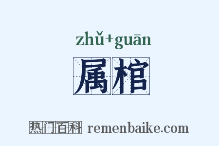 属棺是什么意思的图片